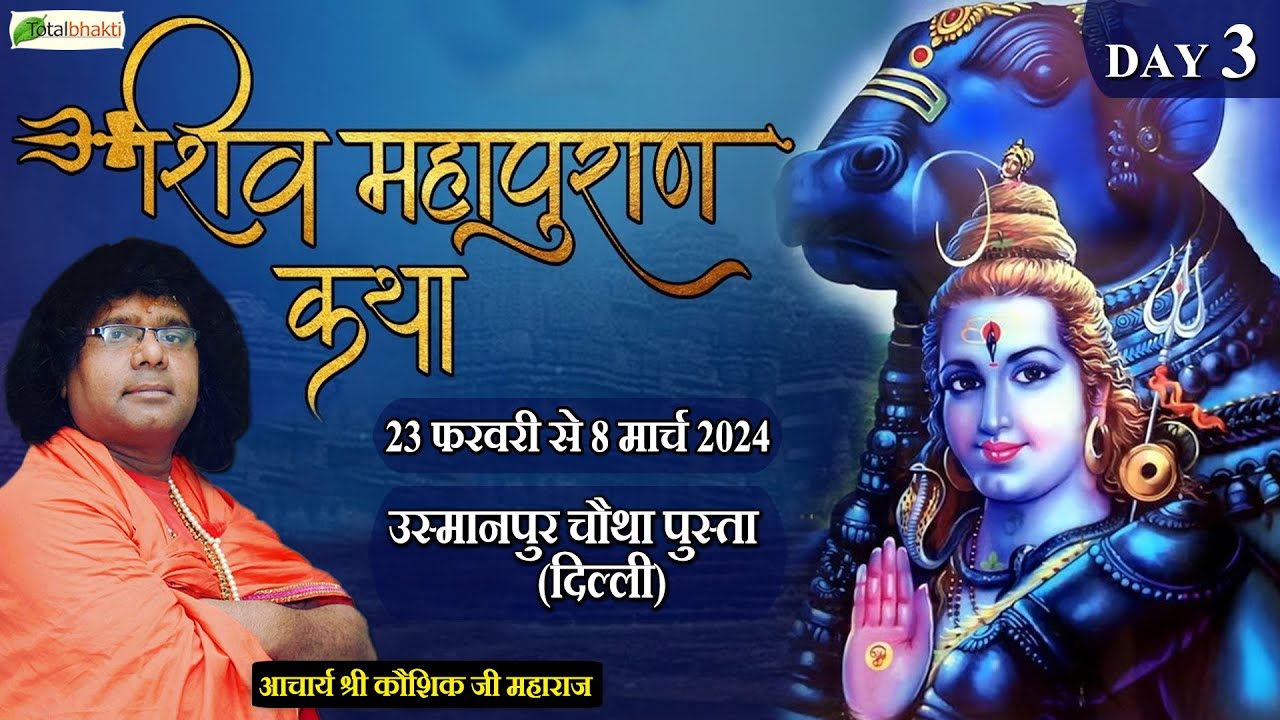 Live : Shri Shiv Mahapuran Katha | Day 3 | Acharya Kaushik Ji Maharaj | Usmanpur, Delhi