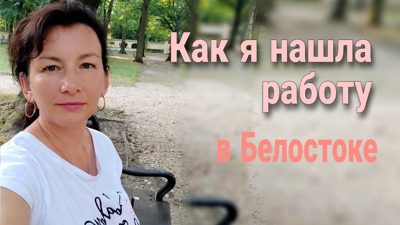 Как я нашла работу в Белостоке. Польша