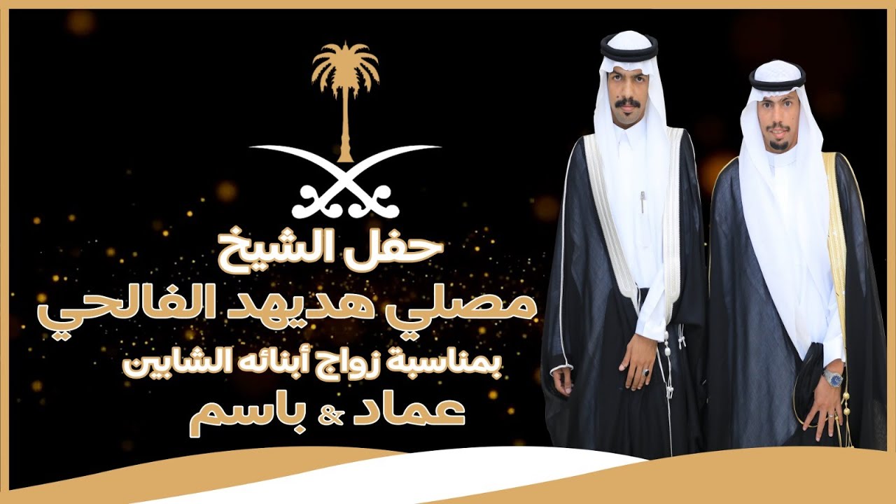 🔘قصيدة الشاعر محمد القرشي في حفل الشيخ مصلي هديهد الفالحي بمناسبة زواج أبنائه الشابين : عماد &باسم