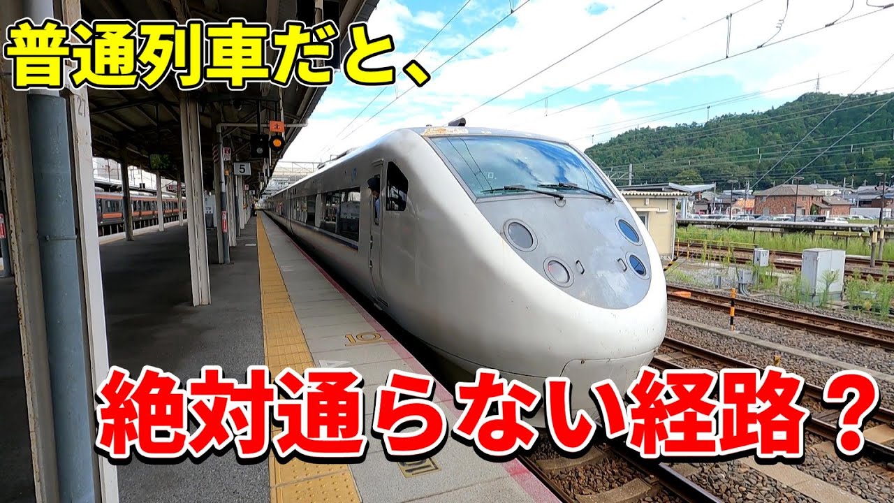 【どこ通ってるの？】特急列車と貨物列車しか通らない路線に乗車してみました・・・？