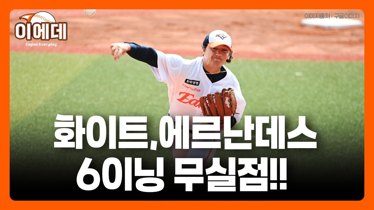 오웬화이트,윌켈에르난데스 각각3이닝 무실점!!! 최고구속150km 이상~! 연습경기3연승