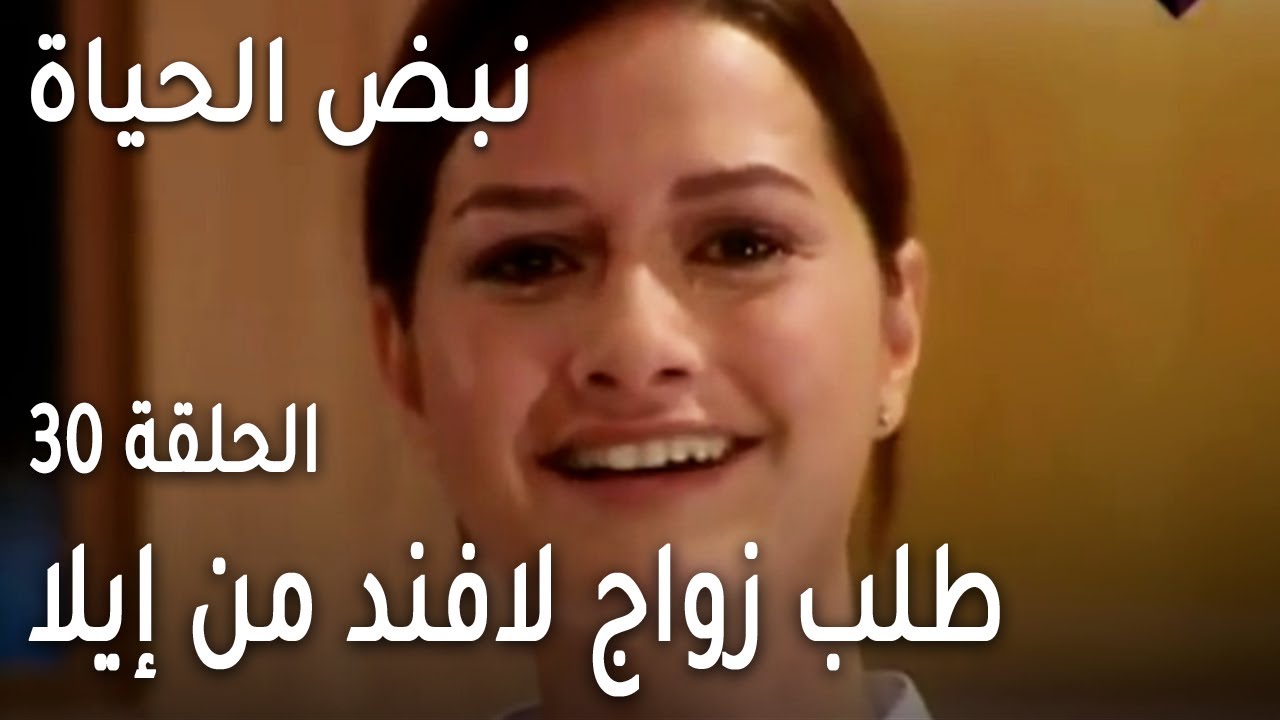 نبض الحياة الحلقة 30 - طلب زواج لافند من إيلا