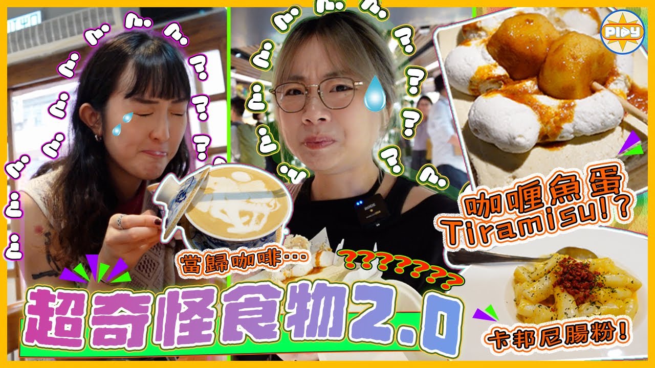 【史上最怪！】咖喱魚蛋Tiramisu、當歸咖啡、蠔菇雪糕你食過未😨！？味道竟然係咁⋯⋯？｜奇怪食物特輯2.0｜入實驗室撳PLAY掣｜labsplaynow