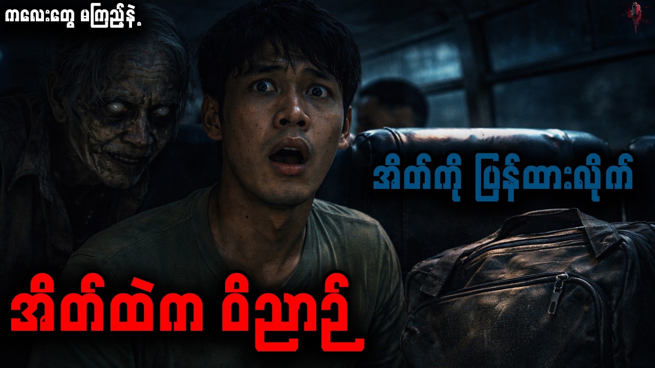 ဘတ်စ်ကားပေါ်က ပိုင်ရှင်မဲ့အိတ် | Horror Radio-Myanmar