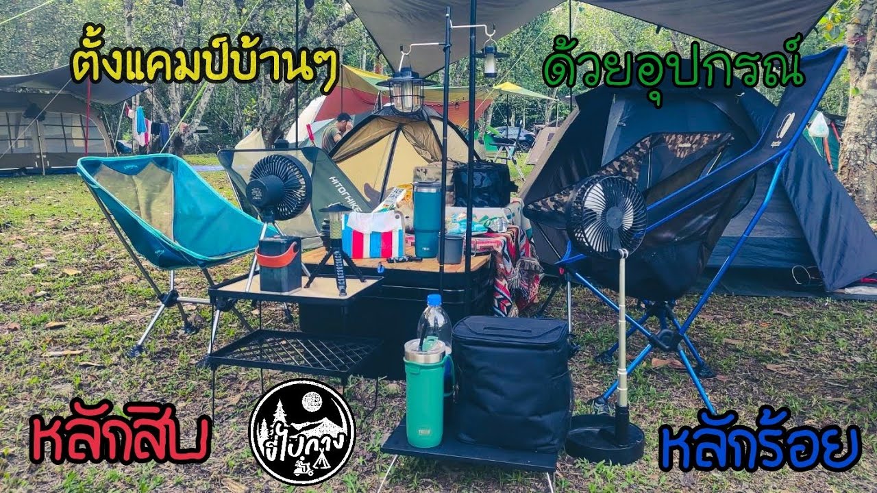 กางเต็นท์ด้วยอุปกรณ์บ้านๆ ราคาหลักสิบ หลักร้อย ที่สวนลุงโชย คลองมะเดื่อ | ขี่ไปกาง