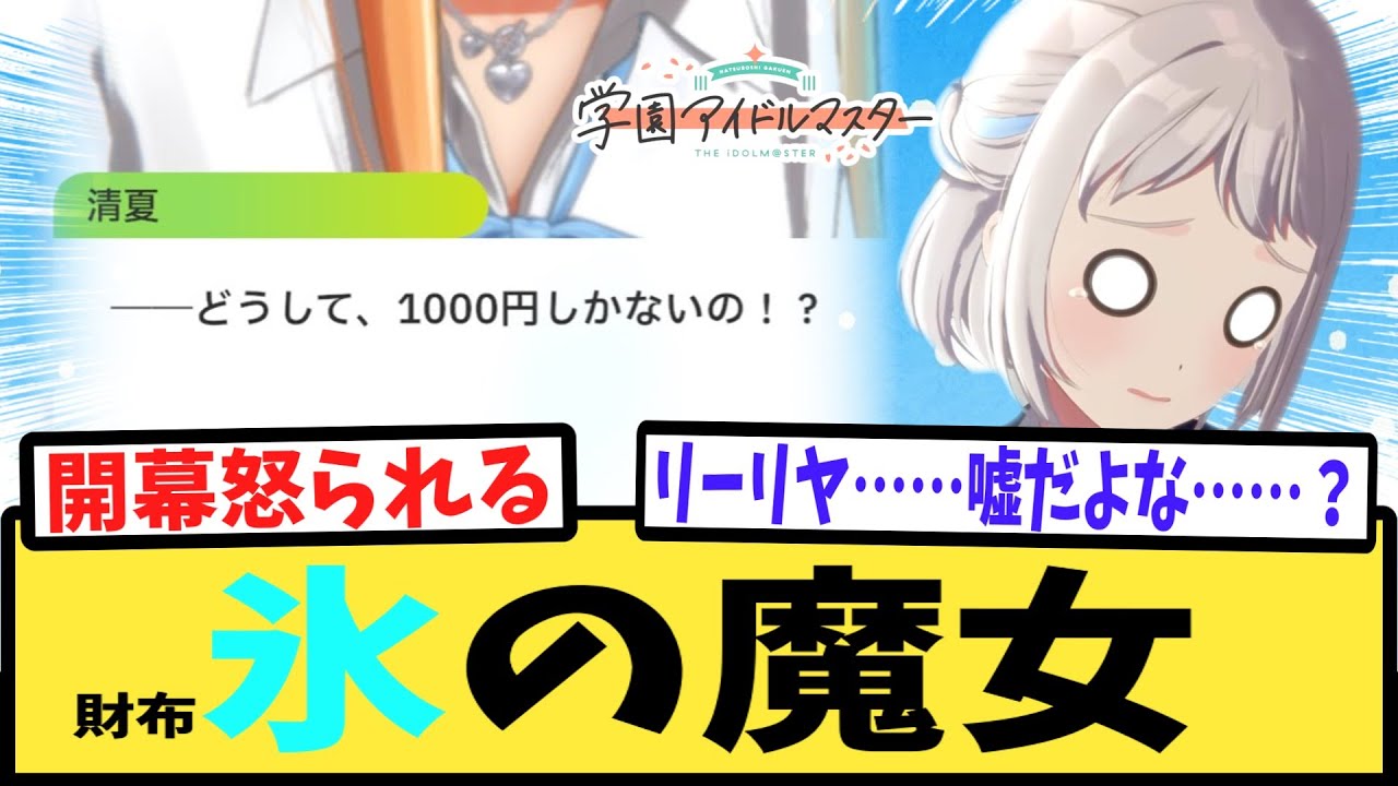 【学マス】葛城リーリヤ散財概念を目の当たりにしてしまったPたちの反応集【紫雲清夏】【学園アイドルマスター】
