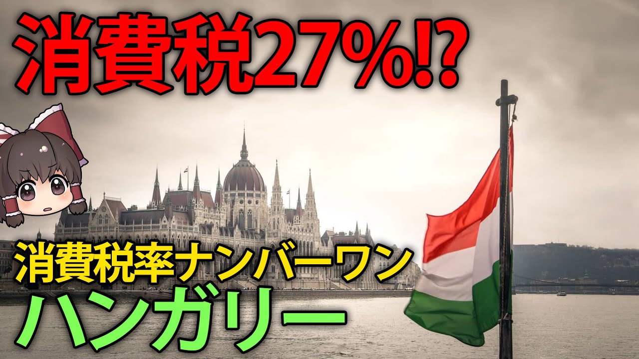 【ゆっくり解説】消費税率27%だけど不満なし！？中央ヨーロッパに位置するハンガリー