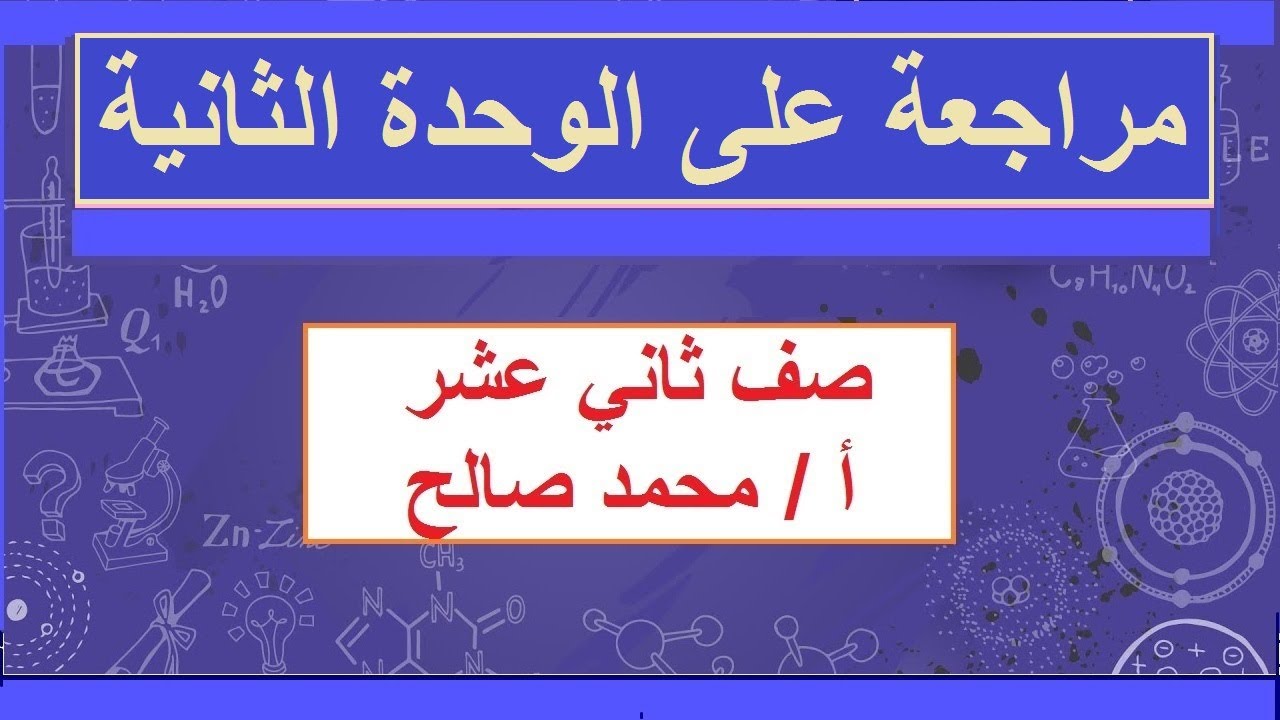 مراجعة على الوحدة الثانية / كيمياء / صف ثاني عشر / مناهج سلطنة عمان / كامبريدج / أ/ محمد صالح