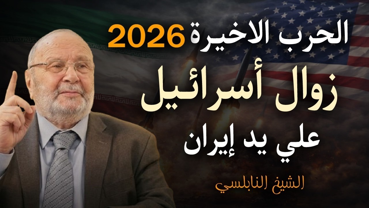 زوال اسرائيل على يد ايران  |  بالدليل القراني والبراهين  | الحرب الاخيرة  2026 | الشيخ  النابلسي