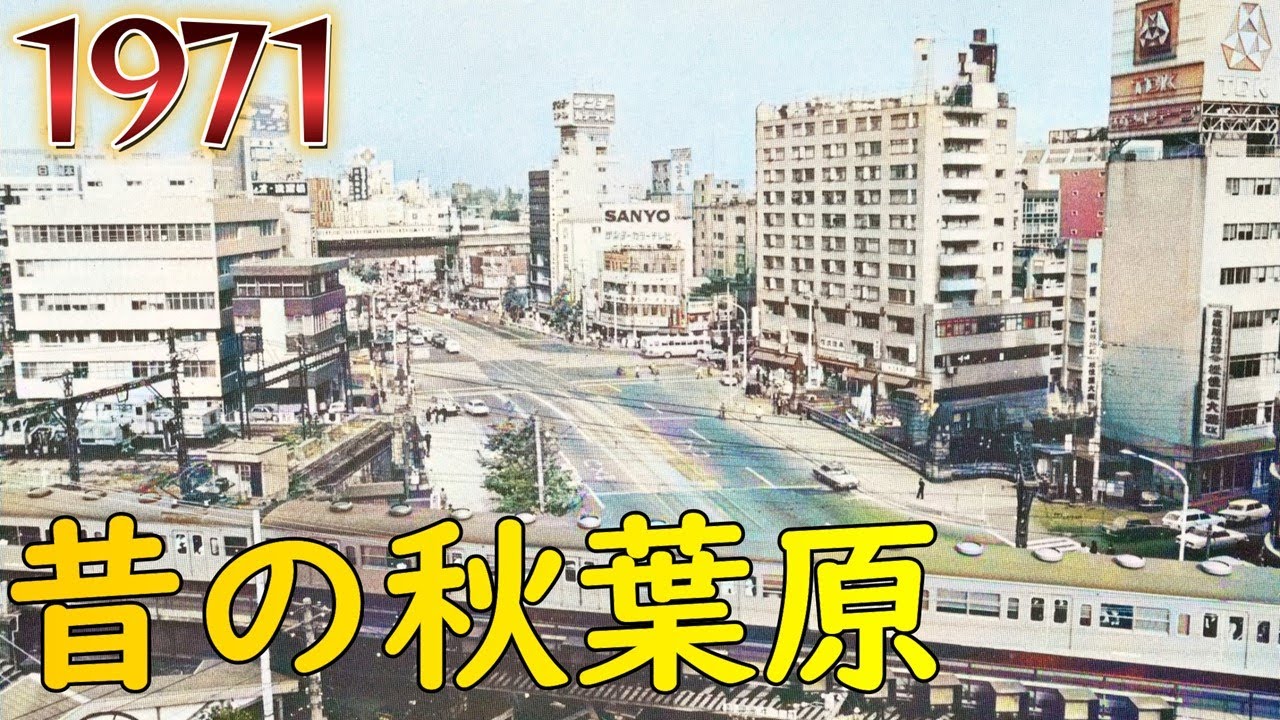 明治から昭和　昔の秋葉原をカラー化