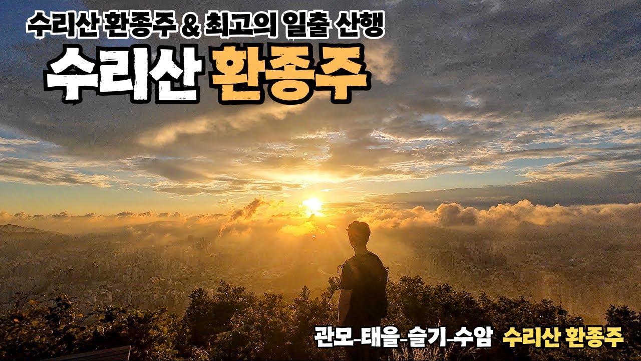 수리산 환종주, 최고의 일출을 보여준 관모-태을-슬기-수암 코스, 체력훈련 시작 ㅣ수리산 등산코스, 일출산행ㅣ