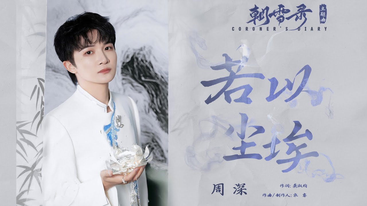 『MV』若以塵埃（《朝雪錄》影視劇主題曲） - 周深『Ruo yi chen ai(《 Zhao xue lu 》 Ying shi ju zhu ti qu ) - Zhou shen』