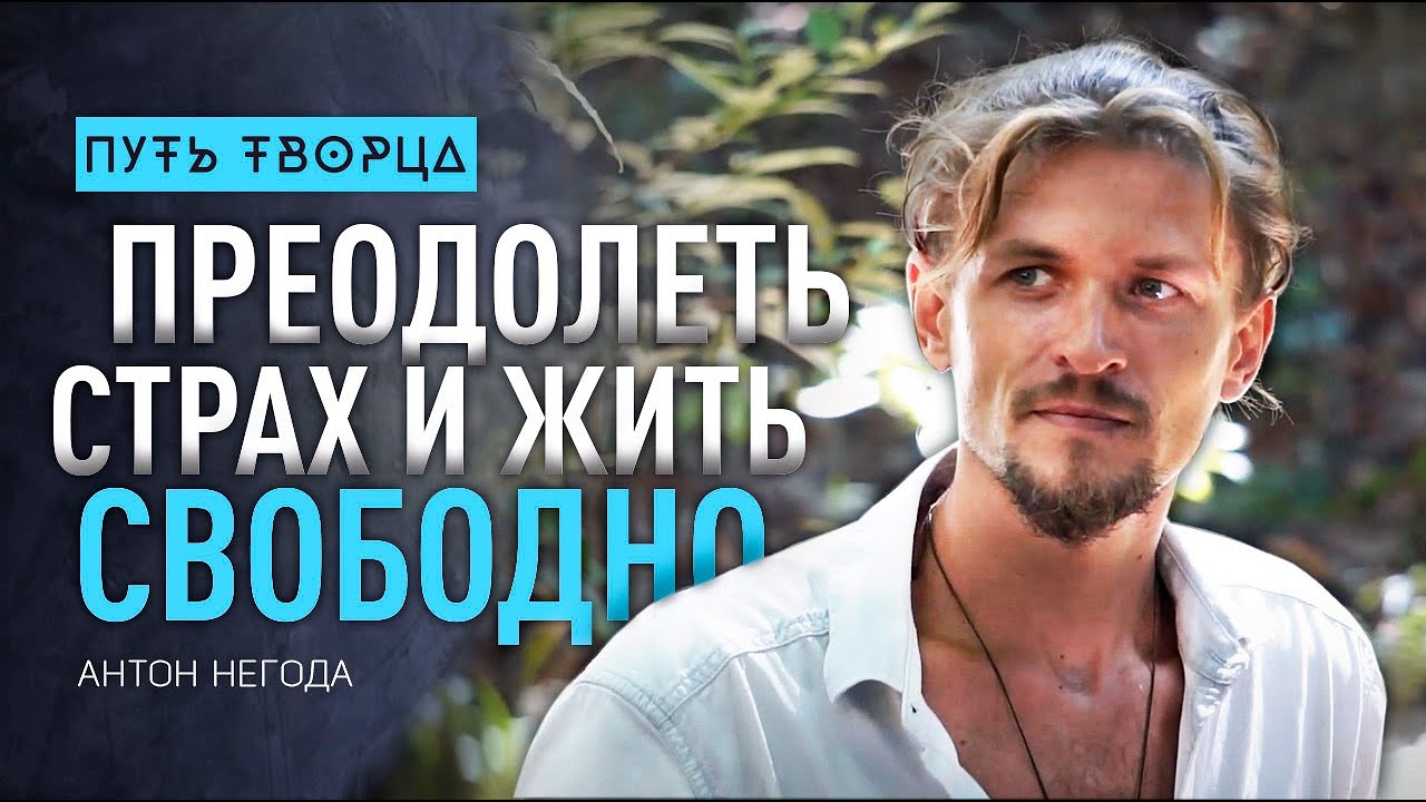 Преодолеть свой страх и жить свободно/ Антон Негода/ Путь сердца #58