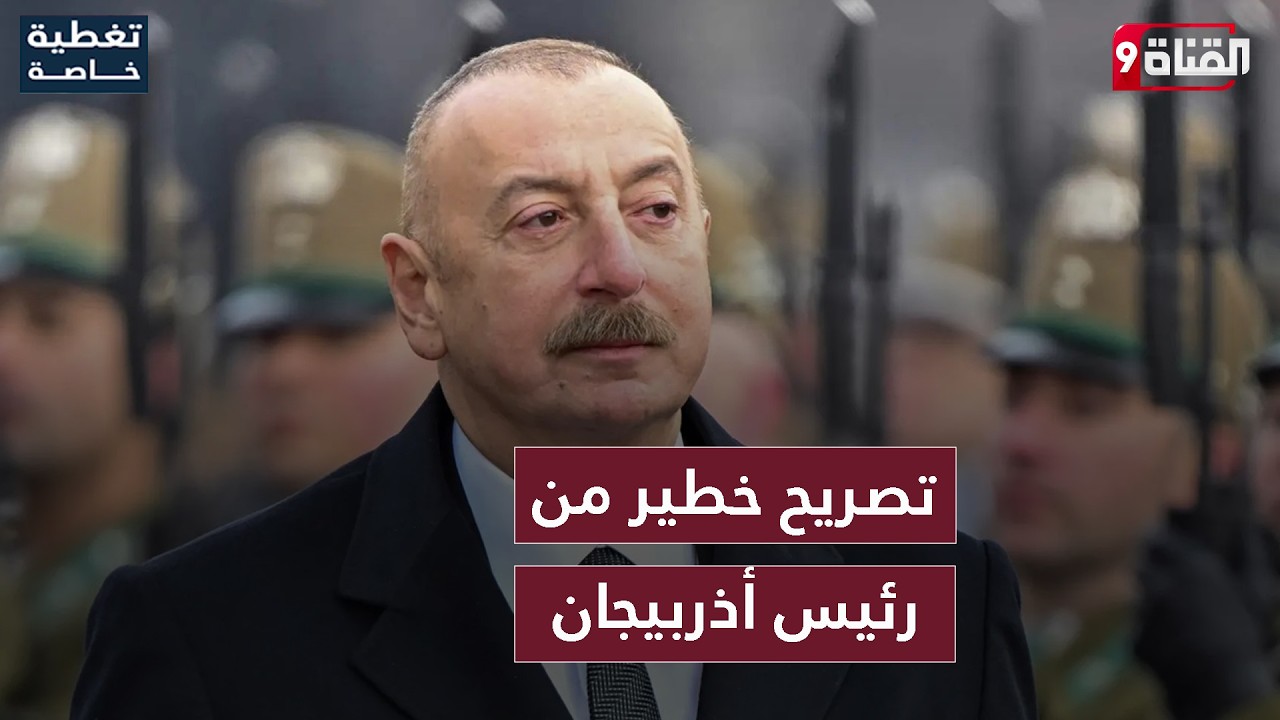 الحـرب تتسع.. تصريح خطير من رئيس أذربيجان