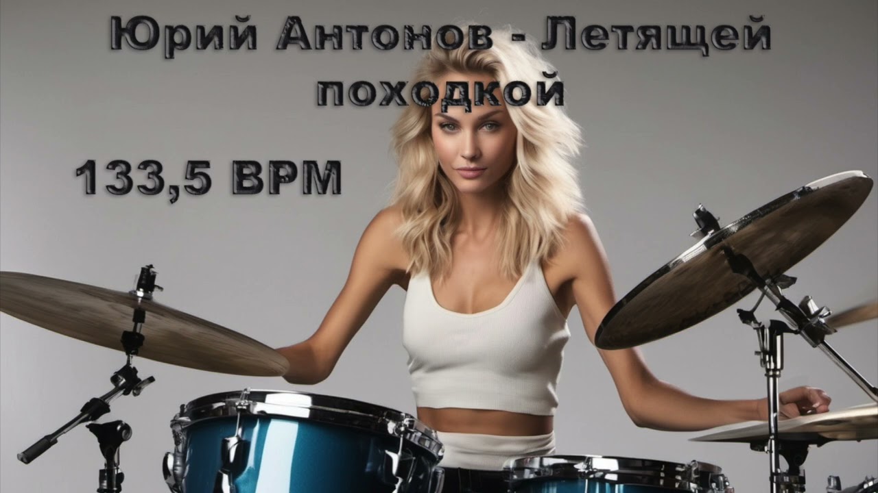 Юрий Антонов -Летящей походкой [без барабанов] 133,5 BPM