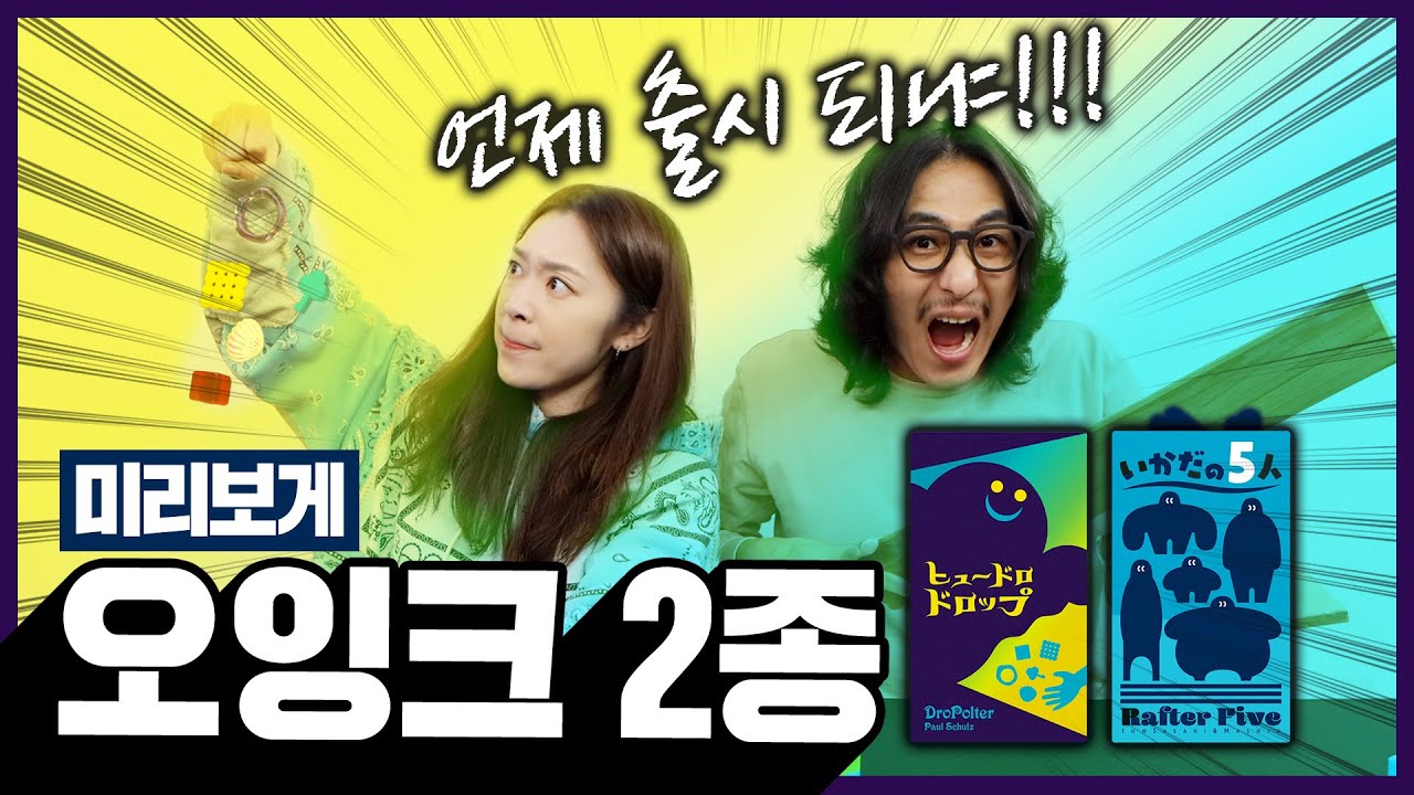 새로운 것이 온다!!! 오잉크 신작 2종 미리보게!!!