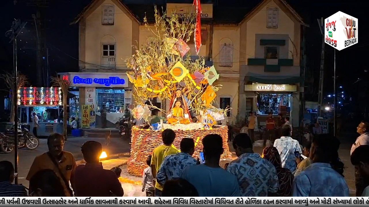 Bhavnagar News ||ભાવનગરમાં ધામધૂમથી હોળિકા દહન, મોટી સંખ્યામાં શ્રદ્ધાળુઓ ઉમટ્યા #bhavnagarnews