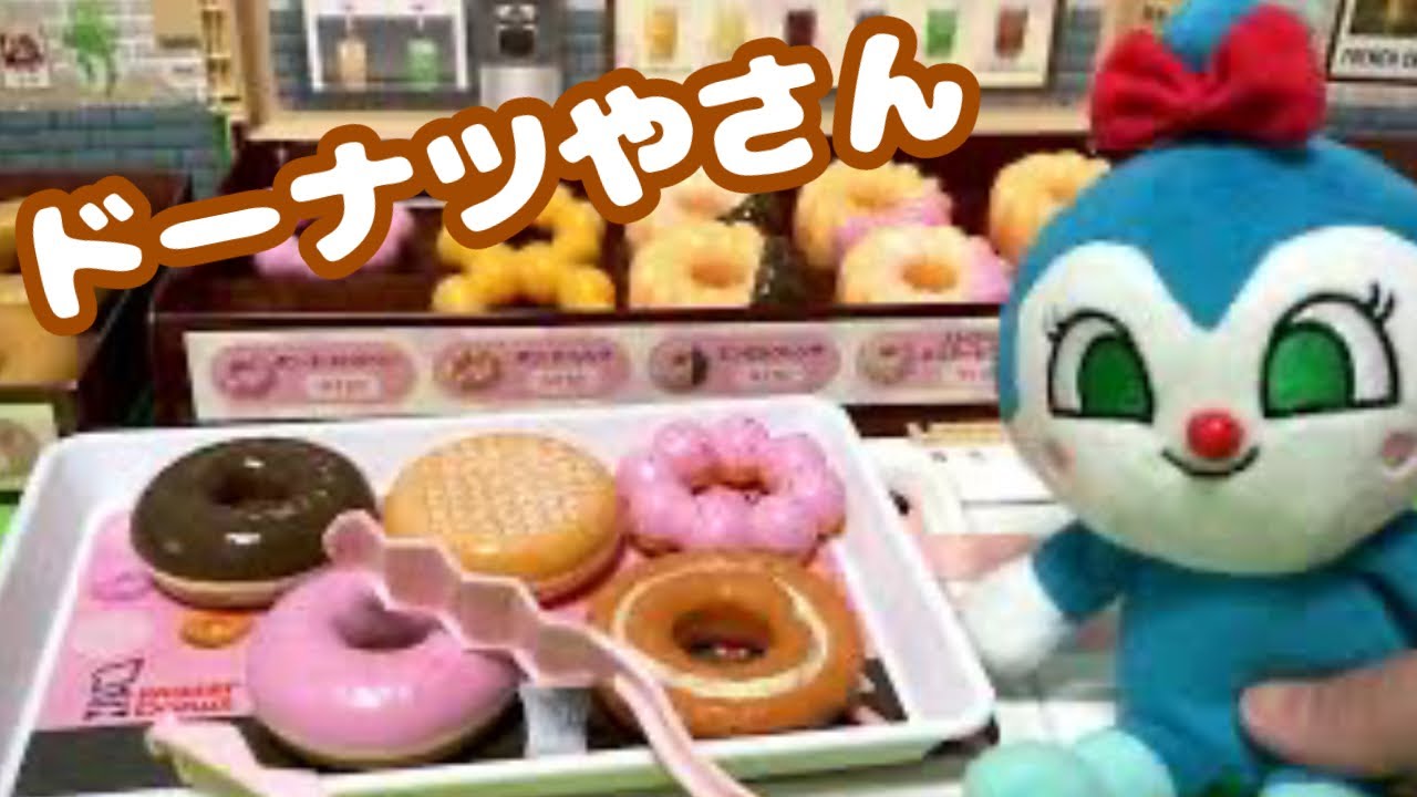 アンパンマンおもちゃ ドーナツやさん