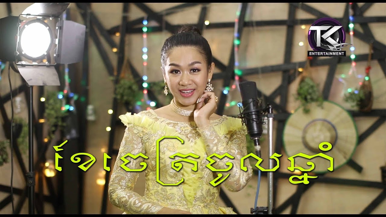 ខែចេត្រចូលឆ្នាំ \ ទៀងមុំ សុធាវី \ khe chaet chol chnam​ [ OFFICIAL MV ]