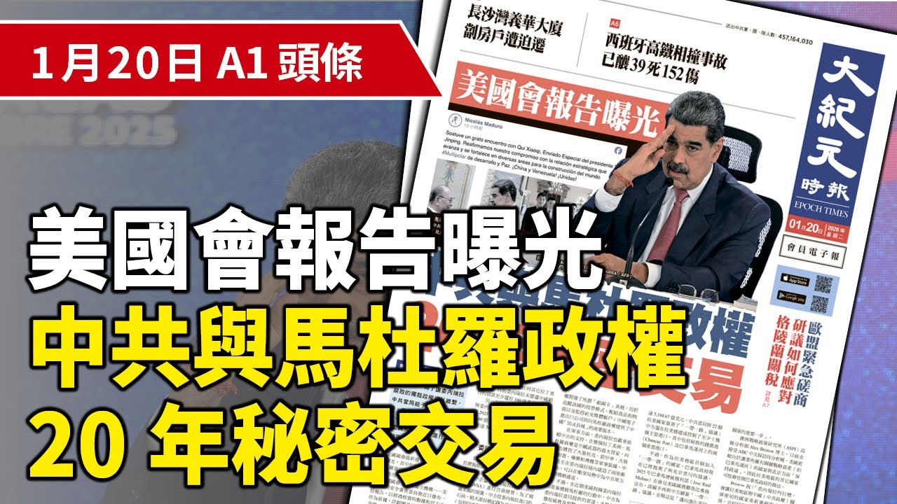 【大紀元A1頭條】1月20日 推薦新聞 |美國會報告曝光 中共與馬杜羅政權20年秘密交易 | #香港大紀元新唐人聯合新聞頻道