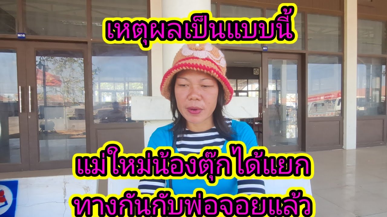 ด่วนๆ❗เกิดเหตุการณ์ด่วนแม่ใหม่น้องตุ๊กแยกทางกับพ่อจ่อยแล้ว8 กุมภาพันธ์ ค.ศ. 2026