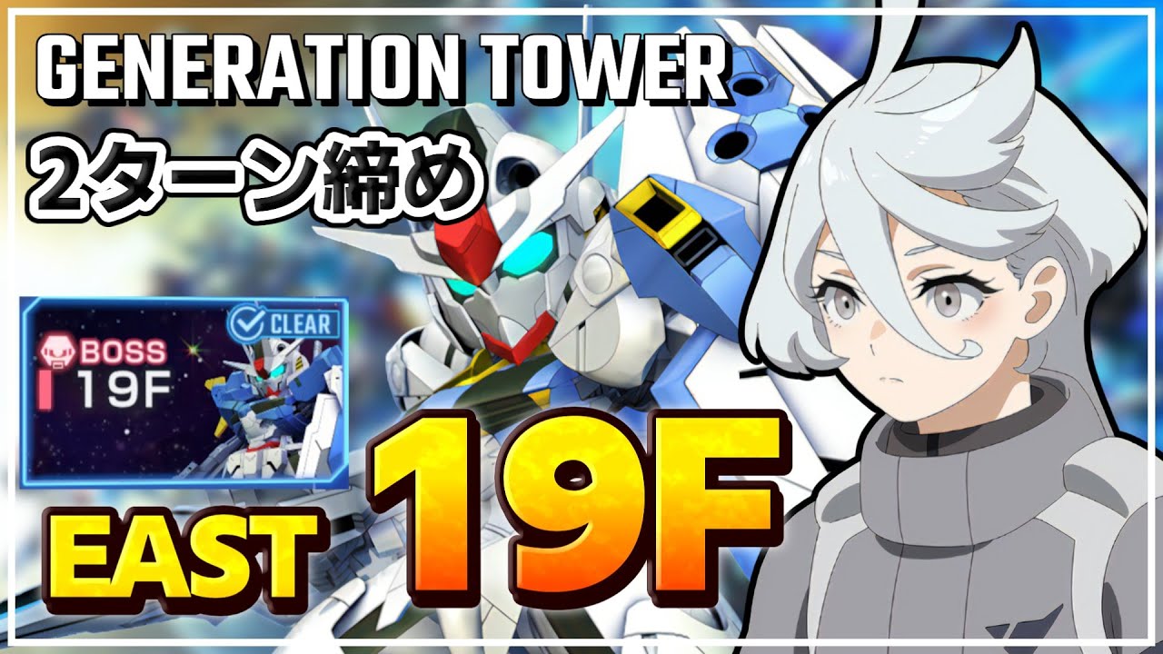 【Gジェネエターナル】EAST 19F 戦い方の紹介 [ジェネレーションタワー]【SDガンダム G GENERATION ETERNAL】