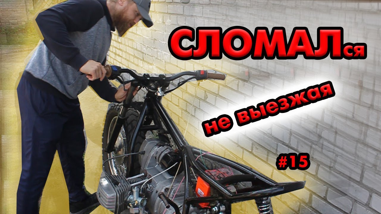 Скремблер из Днепра. НУЖЕН СОВЕТ! Накинул проводку. Проблемы с двигателем.  15 Серия.