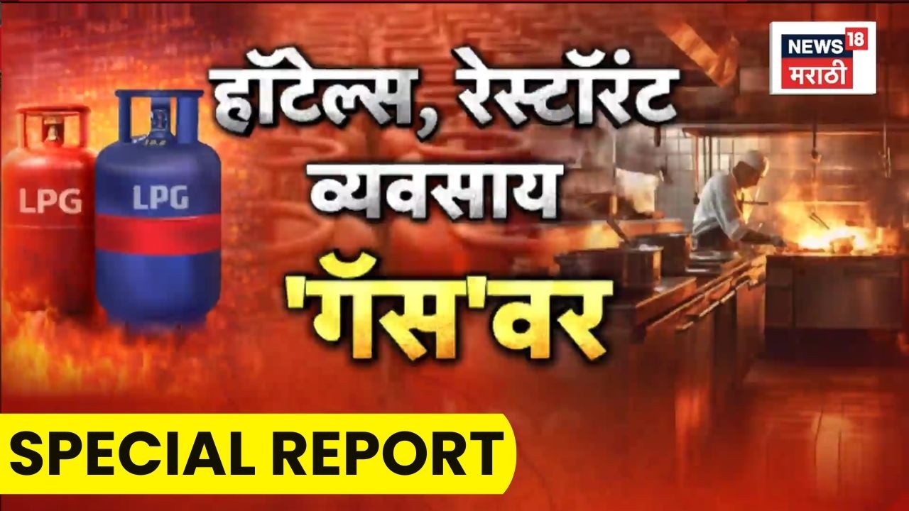 Gas Cylinder Shortage | मुंबई, नाशिक, नागपूर, कोल्हापुरात गॅस टंचाईमुळे हॉटेल्स बंद