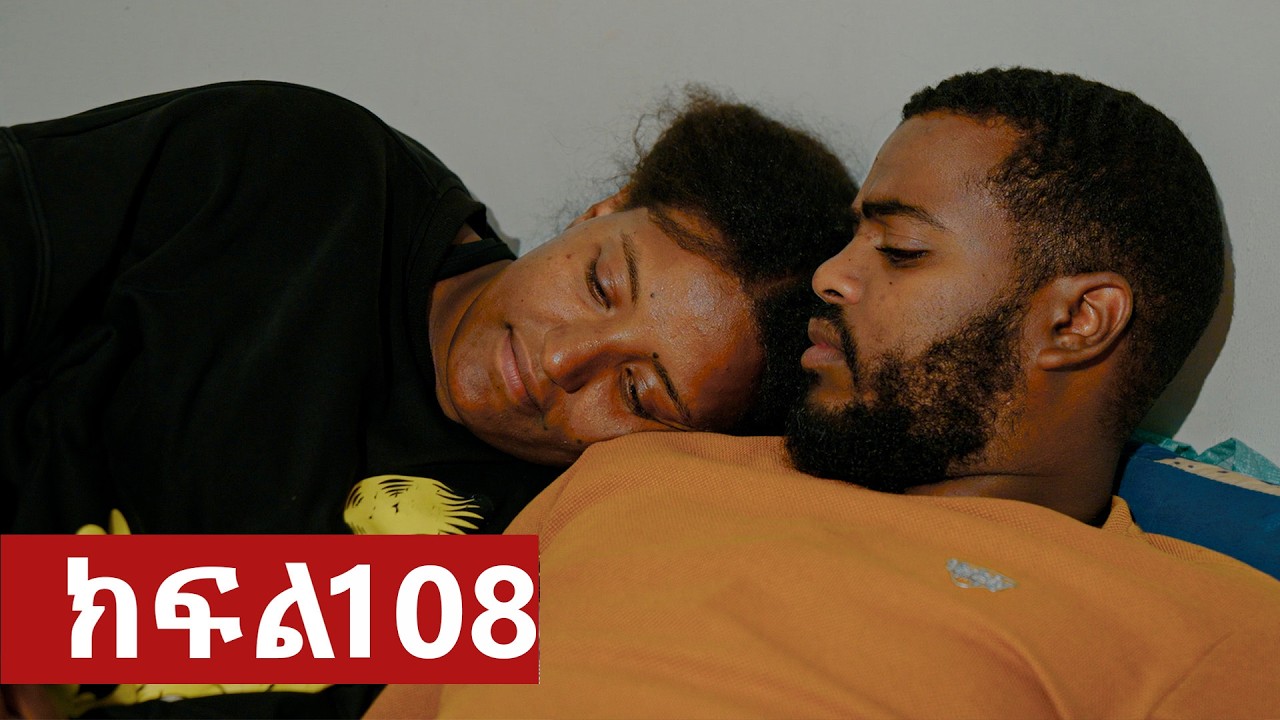ትሁት ክፍል 108