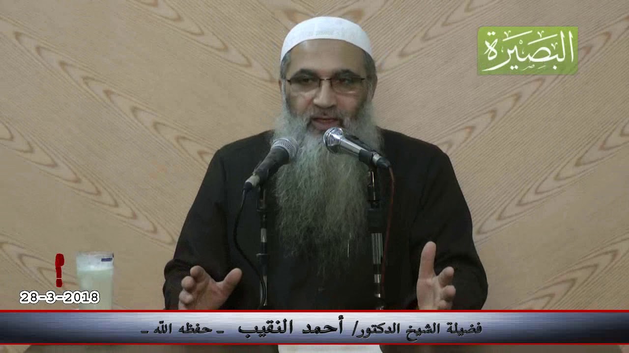من الضروري تفعيل دور النساء في الدعوة إلى الله - لفضيلة الشيخ الدكتور/ أحمد النقيب  – حفظه الله –
