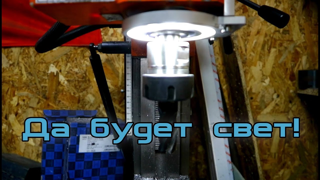 Станочный свет для фрезера, своими руками
