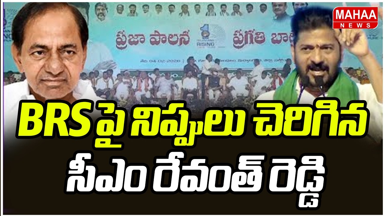 BRS పై నిప్పులు చెరిగిన సీఎం రేవంత్ రెడ్డి | CM Revanth Reddy | Mahaa News