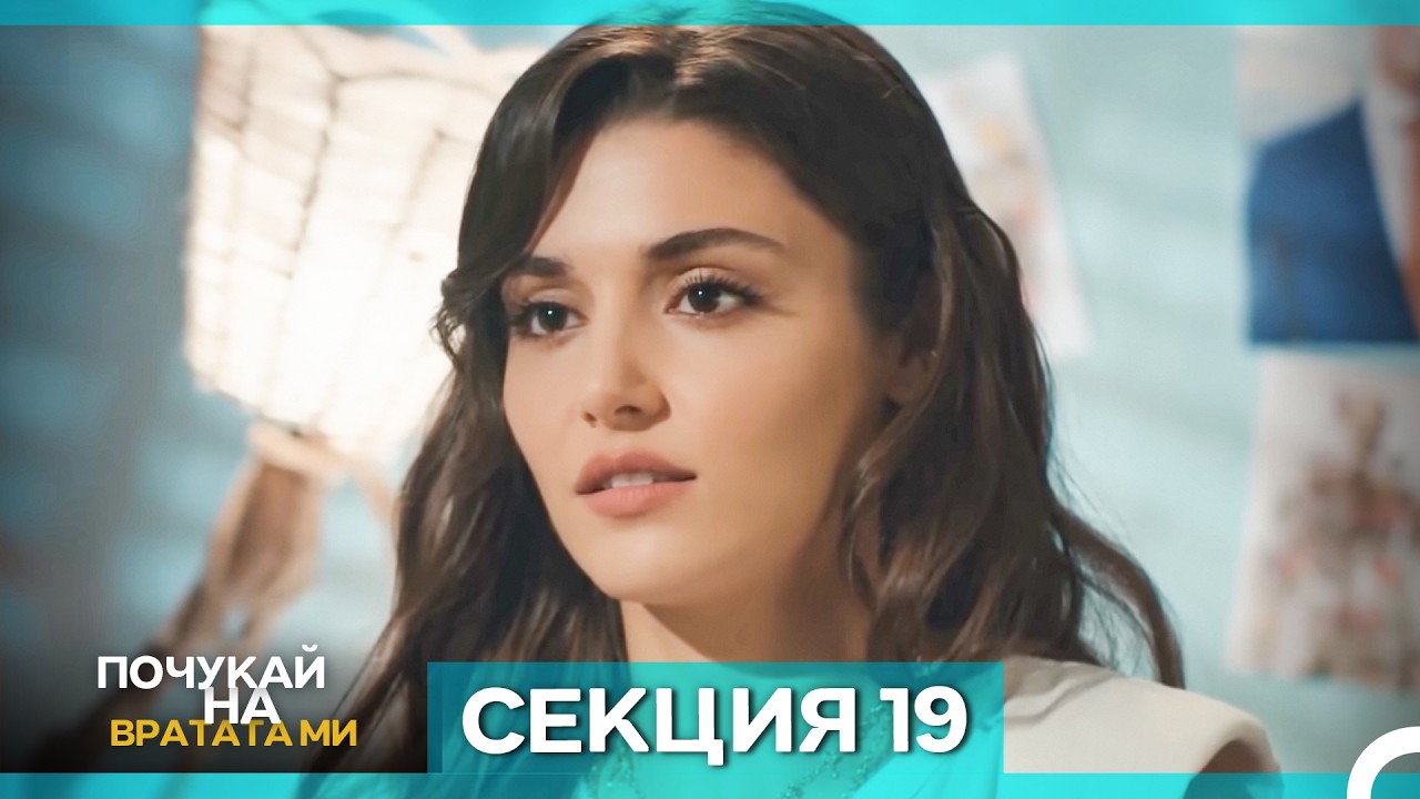 Почукай на вратата ми - Епизод 19 (Bulgarian Dubbed)