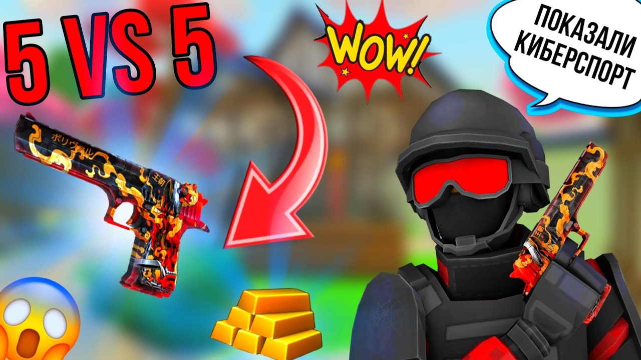 🙀БОМБА 5 vs 5 НО ВСЕ ИГРАЮТ ТОЛЬКО С DEAGLE 😱 #поливар #polywar #стендофф2 #раздачаголды #веля #мем