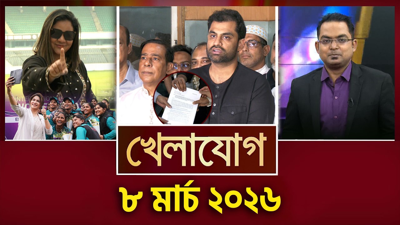খেলাযোগ, ৮ মার্চ ২০২৬ | Khelajog