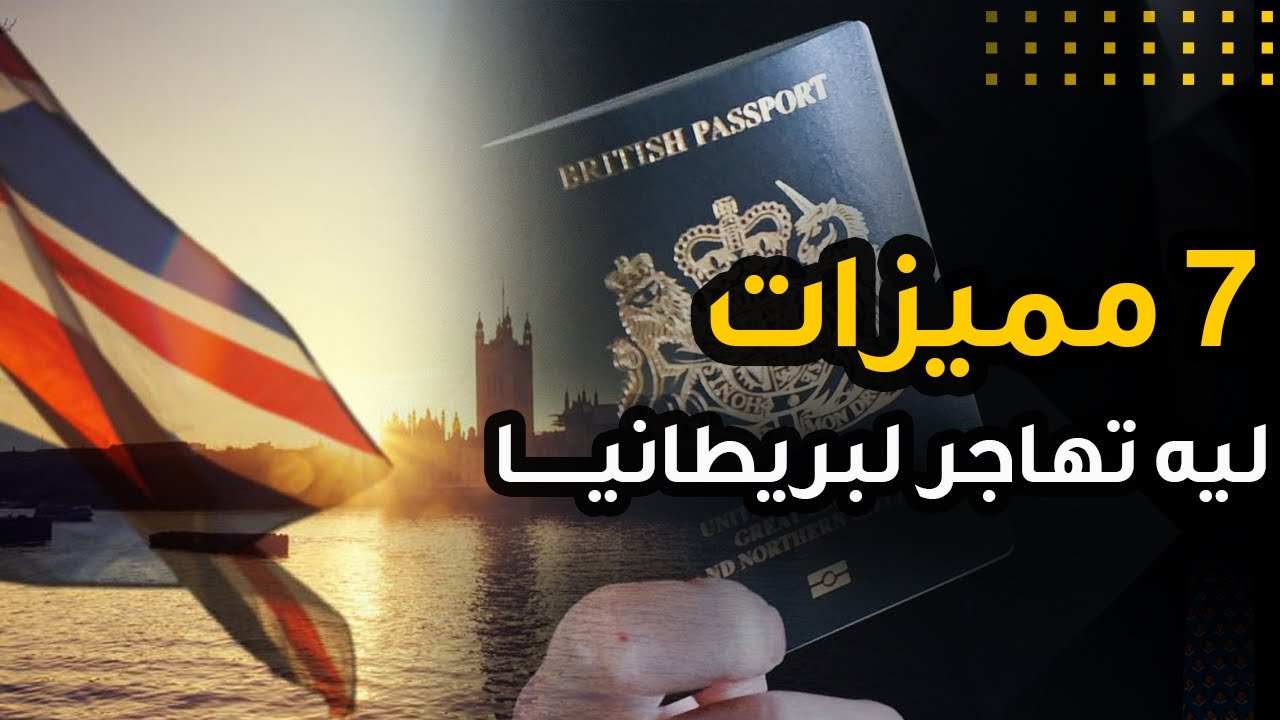7 مميزات للجنسية البريطانية