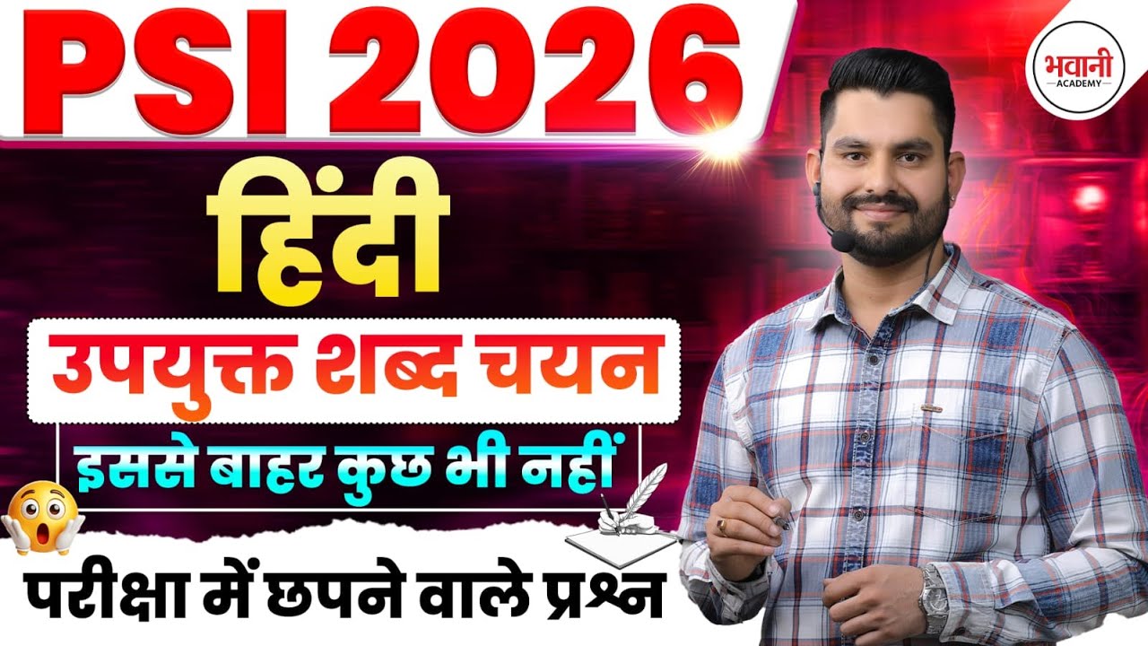उयुक्त शब्द चयन ||  Rajasthan Police Sub Inspector Exam 2026  || By Bhawani  Sir