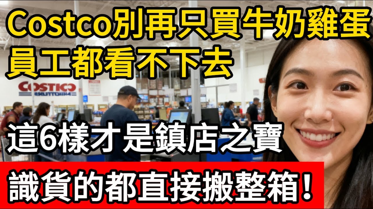 逛Costco別再只會買牛奶跟雞蛋！員工都看不下去：這6樣才是「鎮店之寶」，識貨的都直接搬整箱！#costco #costcoshopping #costco好物推薦 #好市多 #好市多必買