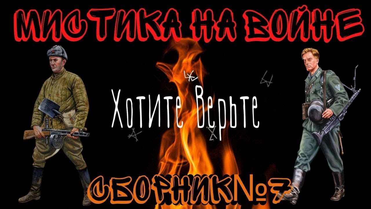 Мистика на Войне:Сборник№7.