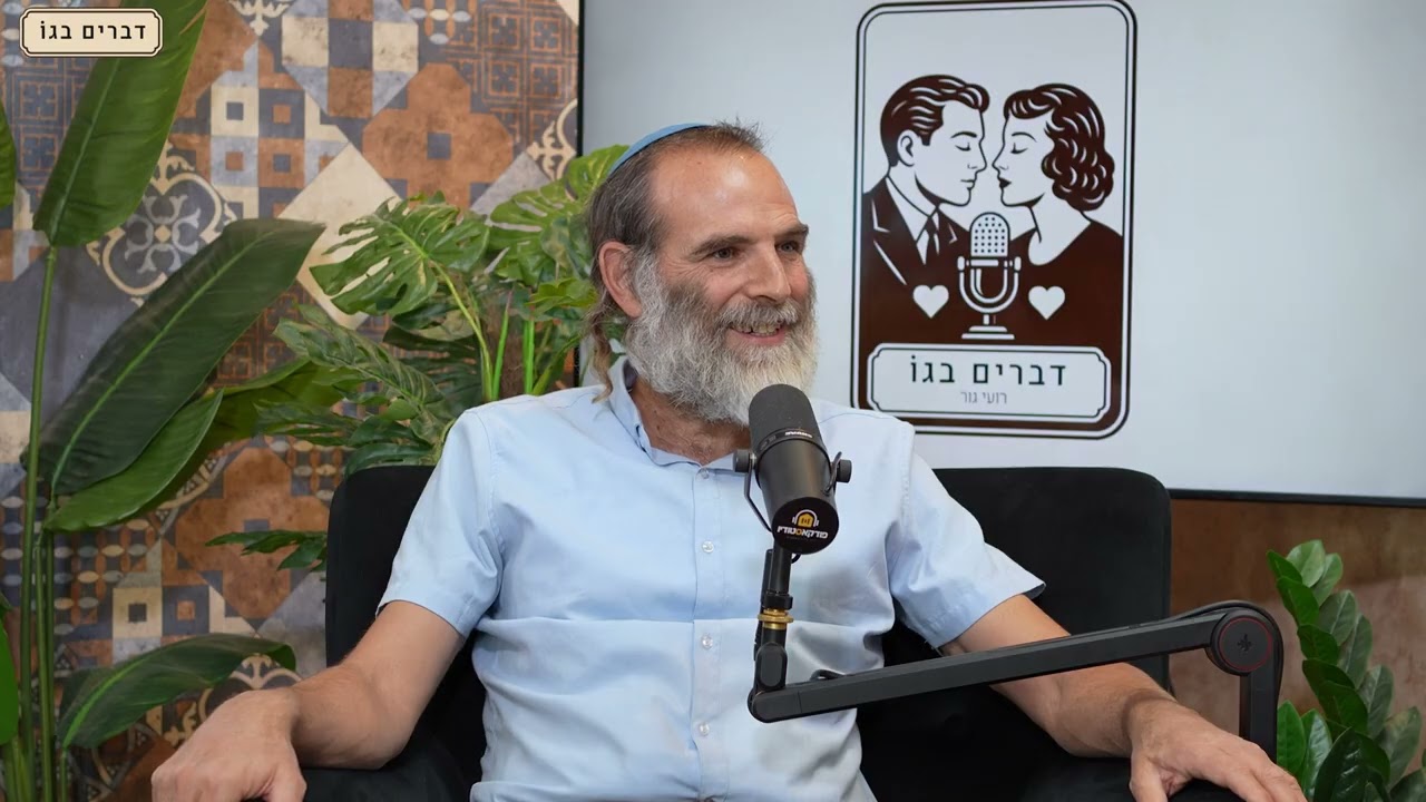 דברים בגו #4 מיכי יוספי - תורת ימימה  I פודקאסט