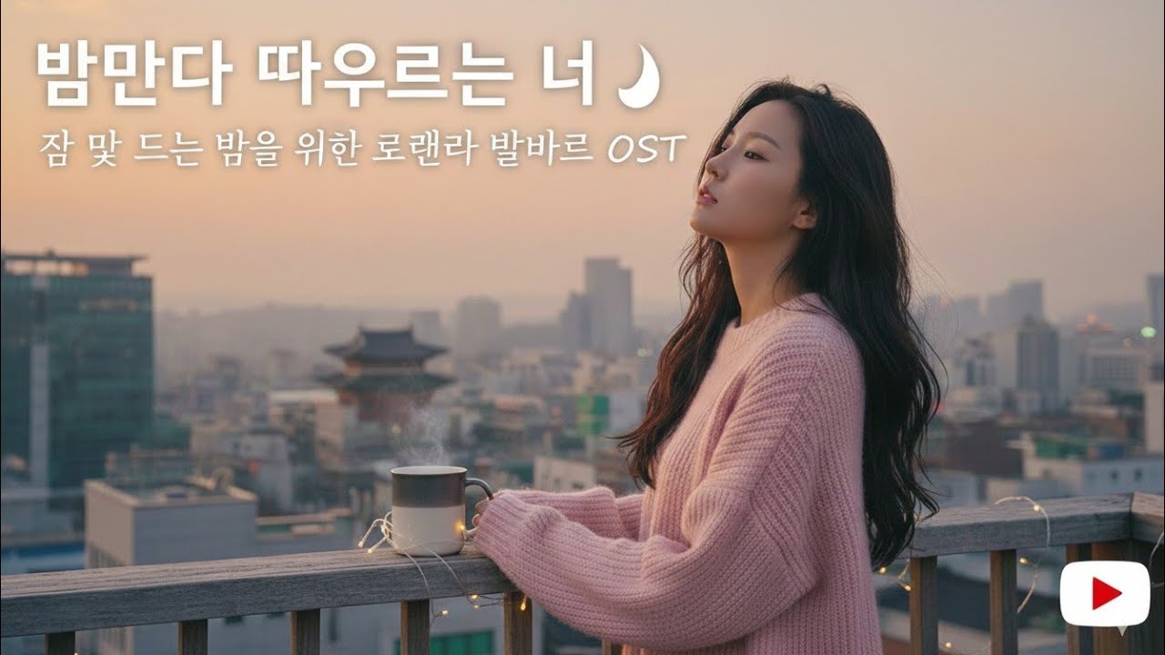 밤마다 떠오르는 너 🌙 잠 못 드는 밤을 위한 로맨틱 발라드 OST