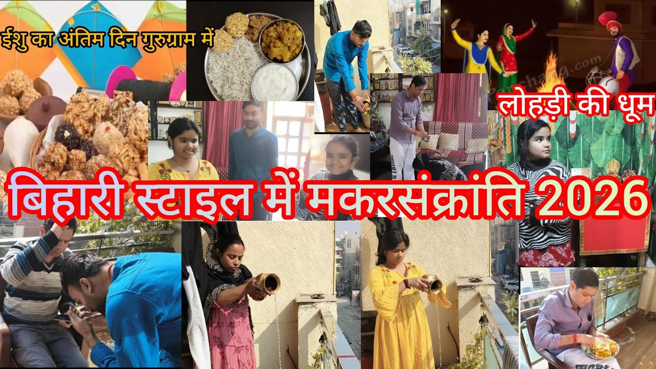 Happy Makarsankranti 14/1/2026 //बिहार स्टाइल में मैने मनाया मकरसंक्रांति// gunjan _pawan_official