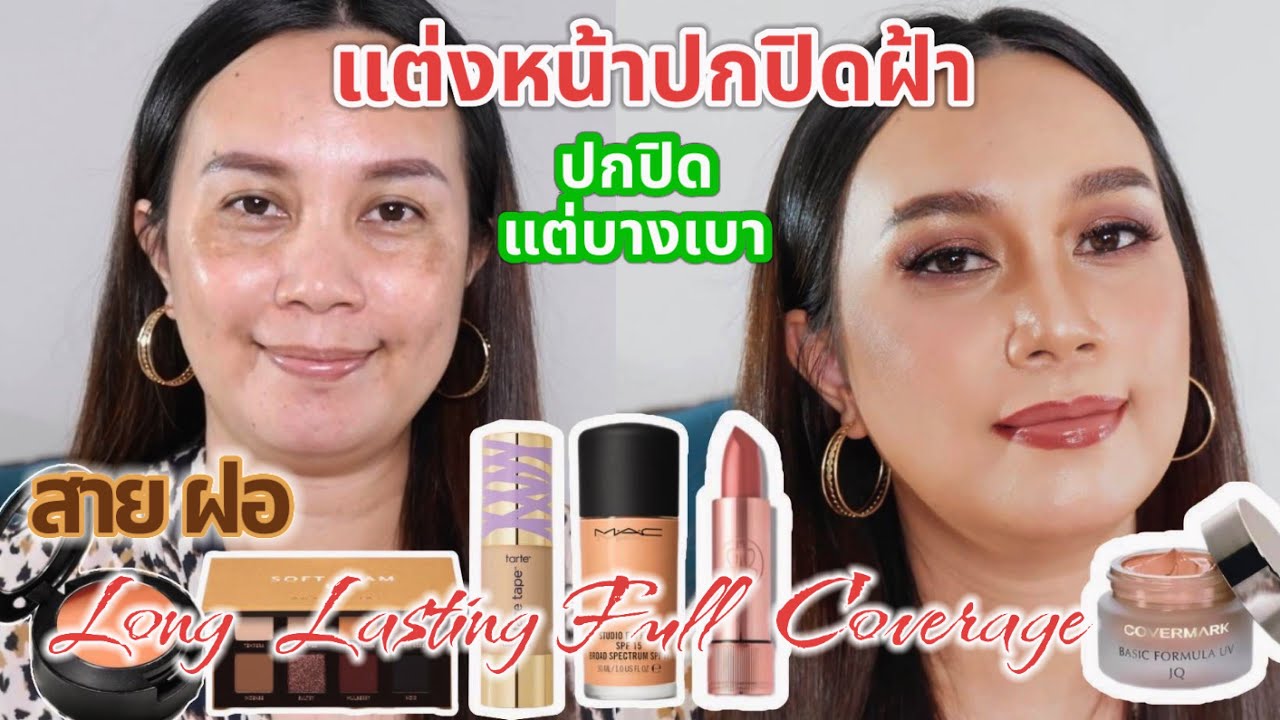 How to แต่งหน้าปกปิดฝ้า ผิวเนียน ติดทนทั้งวัน long lasting +full coverage | Every day 40