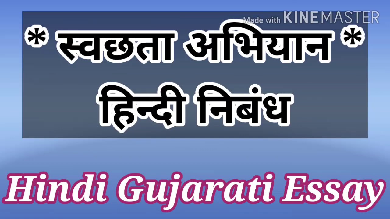 Essay On Swachhata Abhiyan In Hindi | स्वछता अभियान हिंदी निबंध लेखन|