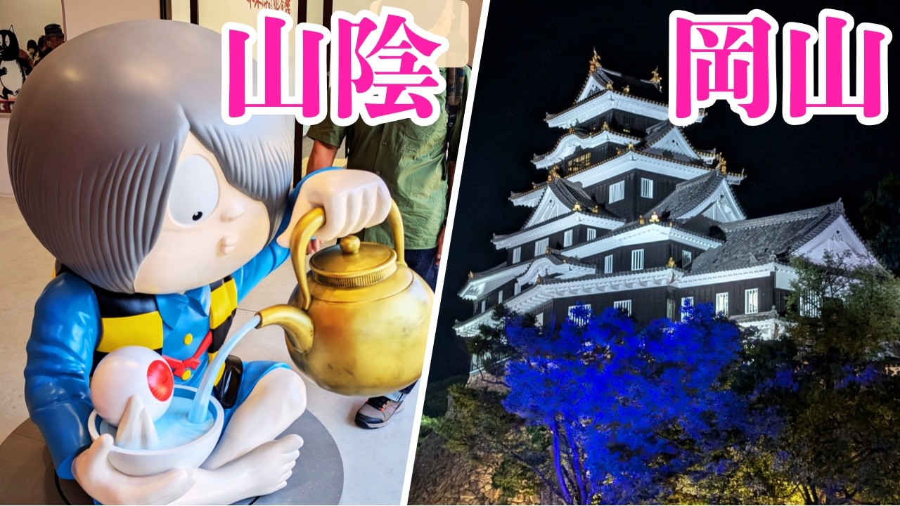 水木しげる 記念館/ロード👻ベタ踏み坂🚙岡山後楽園