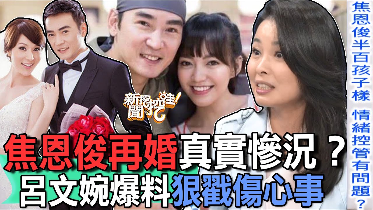 焦恩俊再婚真實慘況？呂文婉爆料狠戳傷心事！【新聞挖挖哇】