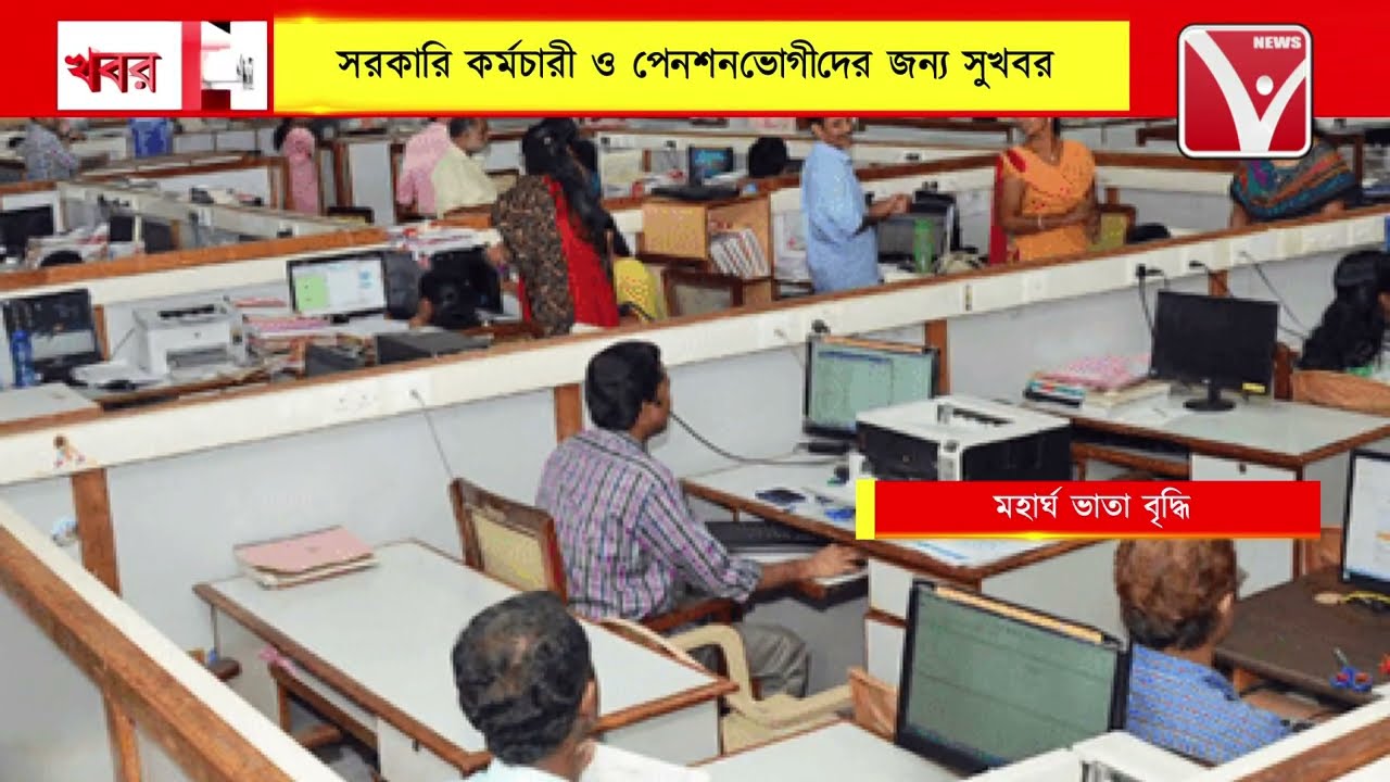 সরকারি কর্মচারী ও  পেনশনভোগীদের জন্য সুখবর, ৫ শতাংশ মহার্ঘ ভাতা বৃদ্ধির ঘোষণা মুখ্যমন্ত্রীর
