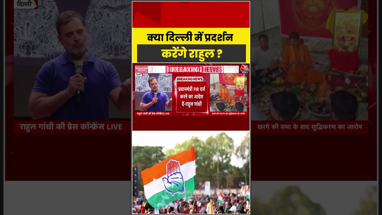 क्या Delhi में प्रदर्शन करेंगे Rahul Gandhi? #aajtak #shorts #rahulgandhi #mallikarjunkharge