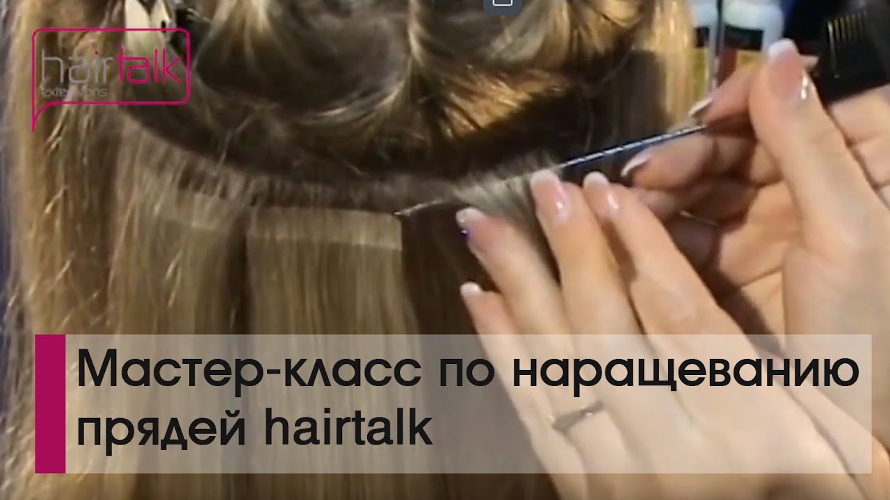 Обучающее видео по наращиванию волос hairtalk