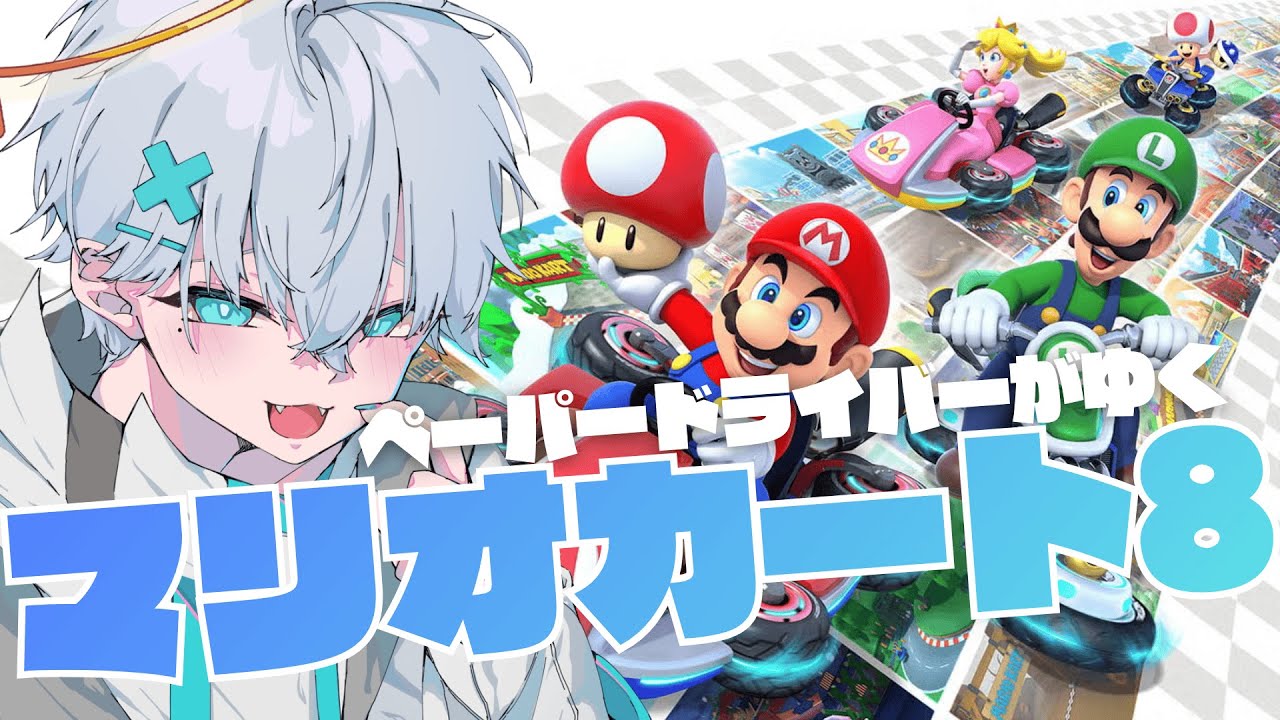 【マリカ】ペーパーの本気見せてやる